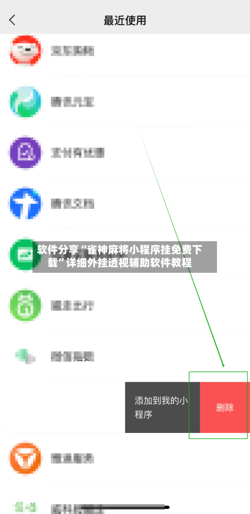 软件分享“雀神麻将小程序挂免费下载”详细外挂透视辅助软件教程-第3张图片