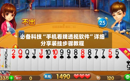 必备科技“手机看牌透视软件”详细分享装挂步骤教程-第2张图片