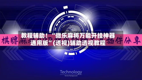 教程辅助！“微乐麻将万能开挂神器通用版”(透视)辅助透视教程-第2张图片