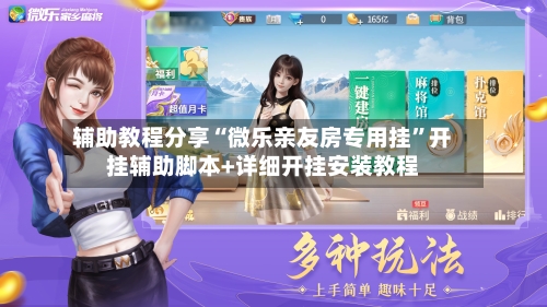 辅助教程分享“微乐亲友房专用挂”开挂辅助脚本+详细开挂安装教程-第3张图片