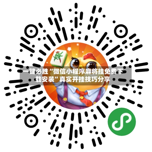 一键必胜“微信小程序麻将挂免费下载安装”真实开挂技巧分享