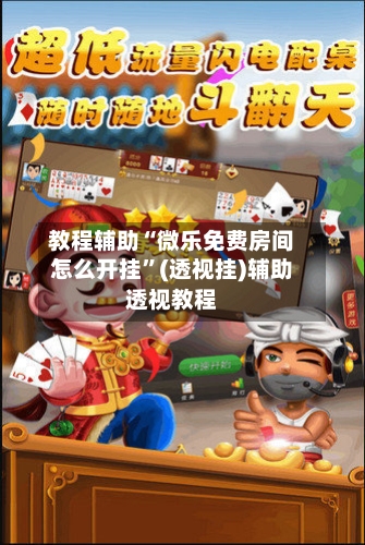 教程辅助“微乐免费房间怎么开挂”(透视挂)辅助透视教程-第2张图片