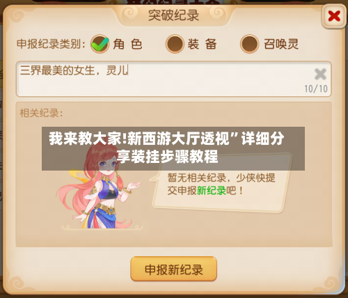 我来教大家!新西游大厅透视”详细分享装挂步骤教程-第2张图片