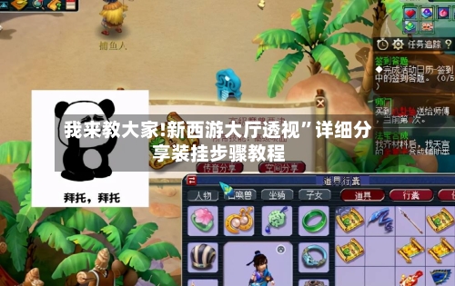 我来教大家!新西游大厅透视”详细分享装挂步骤教程