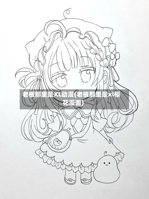老板那里是XL动漫(老板那里是xl樱花漫画)-第3张图片