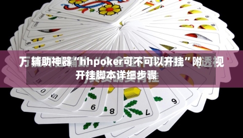 辅助神器“hhpoker可不可以开挂”附开挂脚本详细步骤