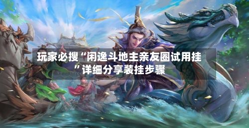 玩家必搜“闲逸斗地主亲友圈试用挂”详细分享装挂步骤-第3张图片