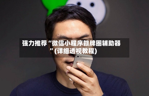 强力推荐“微信小程序赣牌圈辅助器”(详细透视教程)-第3张图片