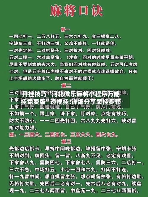 开挂技巧“河北微乐麻将小程序万能挂免费版”透视挂!详细分享装挂步骤-第3张图片