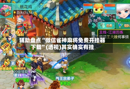 辅助盘点“微信雀神麻将免费开挂器下载”(透视)其实确实有挂-第2张图片