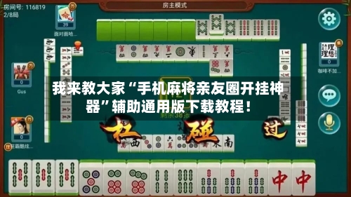 我来教大家“手机麻将亲友圈开挂神器”辅助通用版下载教程！-第3张图片