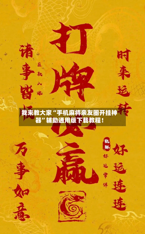 我来教大家“手机麻将亲友圈开挂神器”辅助通用版下载教程！-第2张图片