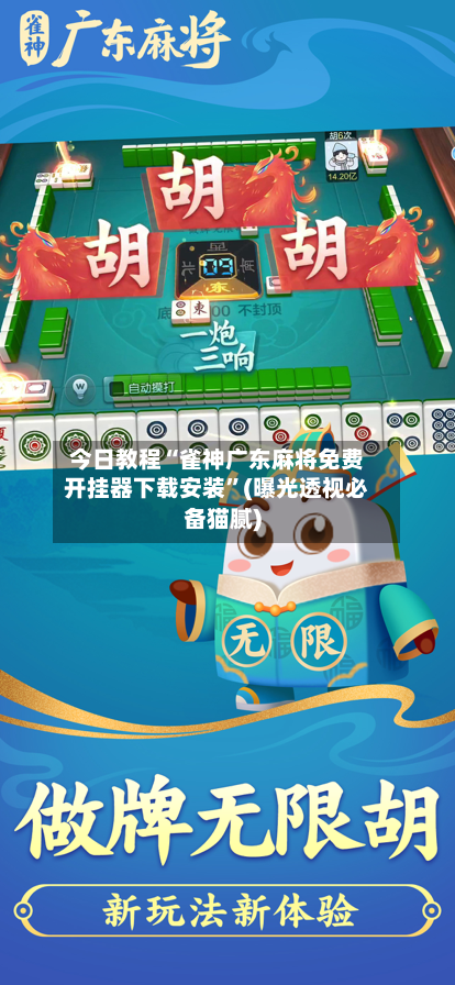 今日教程“雀神广东麻将免费开挂器下载安装”(曝光透视必备猫腻)-第2张图片
