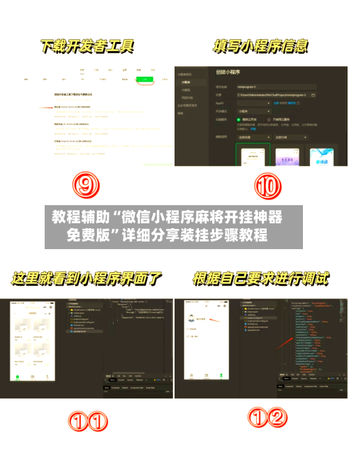 教程辅助“微信小程序麻将开挂神器免费版	”详细分享装挂步骤教程-第2张图片