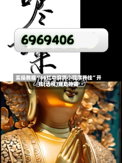 实操教程“66红中麻将小程序开挂”开挂(透视)辅助神器-第2张图片
