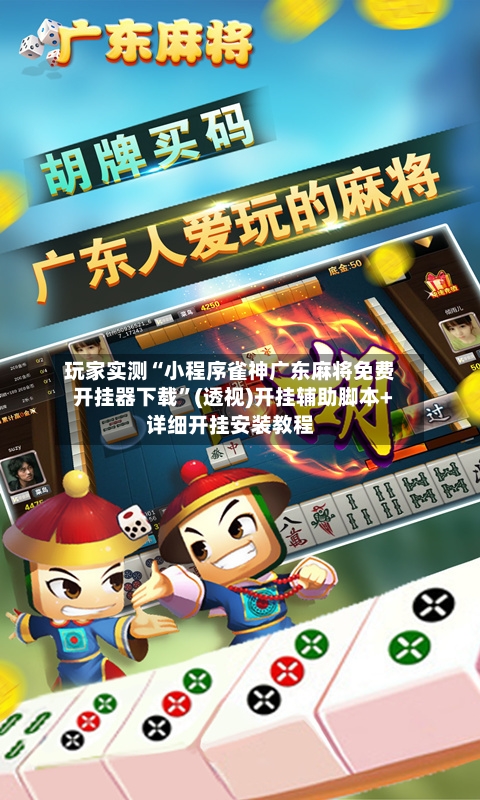 玩家实测“小程序雀神广东麻将免费开挂器下载”(透视)开挂辅助脚本+详细开挂安装教程-第2张图片
