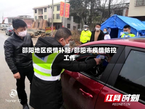 邵阳地区疫情补贴/邵阳市疫情防控工作