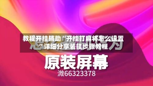 教程开挂辅助“开挂打麻将怎么设置	”详细分享装挂步骤教程-第3张图片