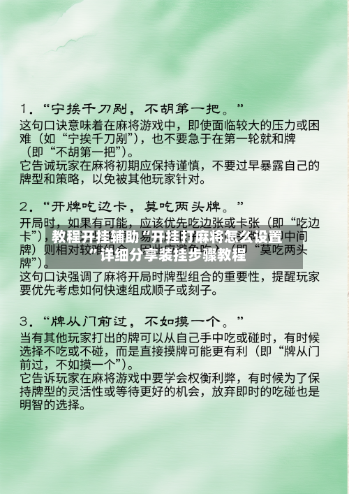 教程开挂辅助“开挂打麻将怎么设置”详细分享装挂步骤教程-第2张图片