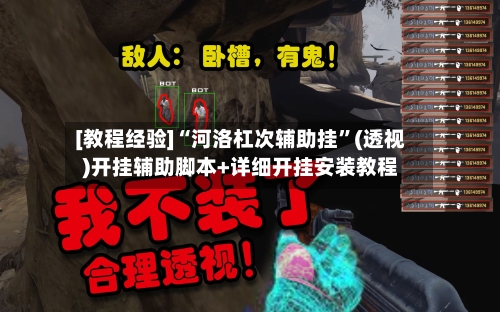 [教程经验]“河洛杠次辅助挂	”(透视)开挂辅助脚本+详细开挂安装教程-第2张图片