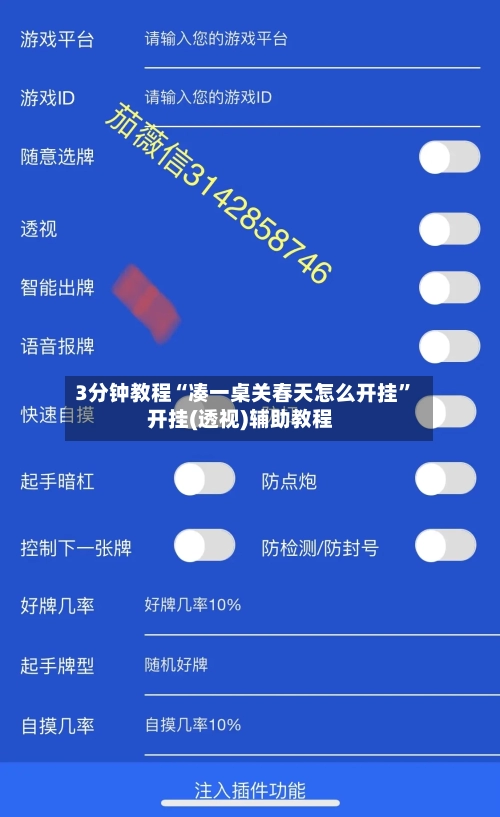 3分钟教程“凑一桌关春天怎么开挂”开挂(透视)辅助教程