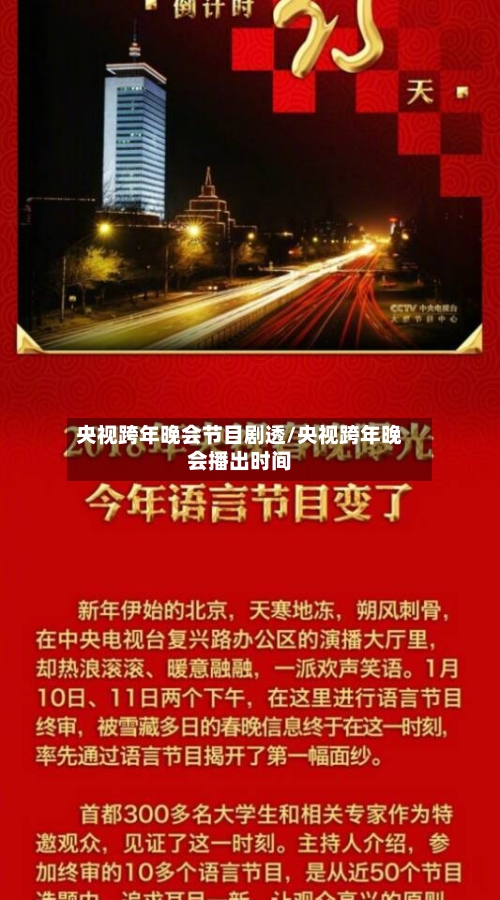 央视跨年晚会节目剧透/央视跨年晚会播出时间