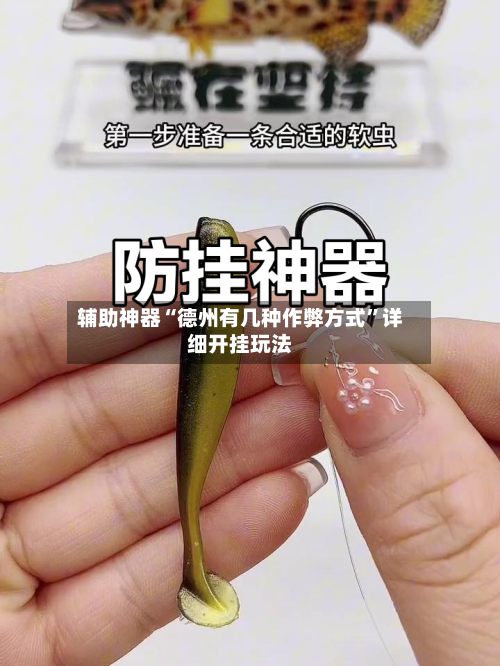 辅助神器“德州有几种作弊方式”详细开挂玩法