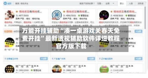 万能开挂辅助“凑一桌游戏关春天免费开挂	”最新透视辅助软件详细教程官方版下载-第2张图片
