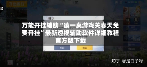 万能开挂辅助“凑一桌游戏关春天免费开挂”最新透视辅助软件详细教程官方版下载