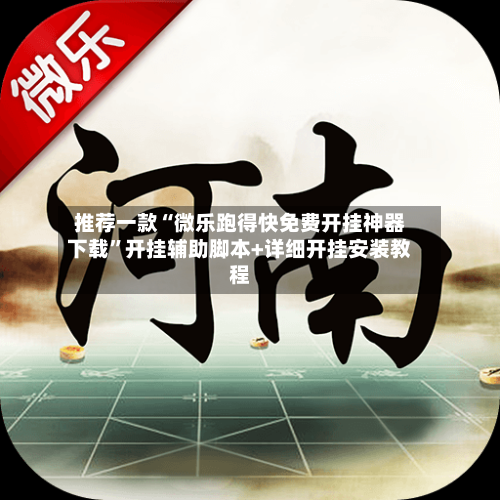 推荐一款“微乐跑得快免费开挂神器下载”开挂辅助脚本+详细开挂安装教程-第3张图片