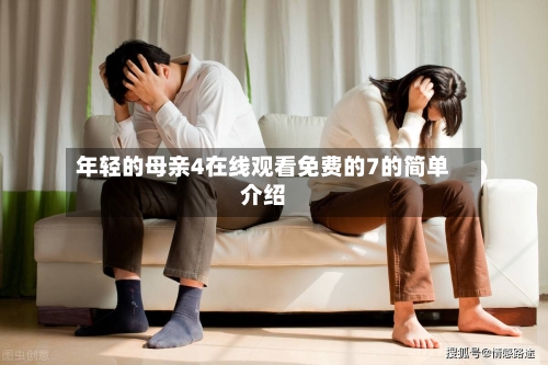 年轻的母亲4在线观看免费的7的简单介绍
