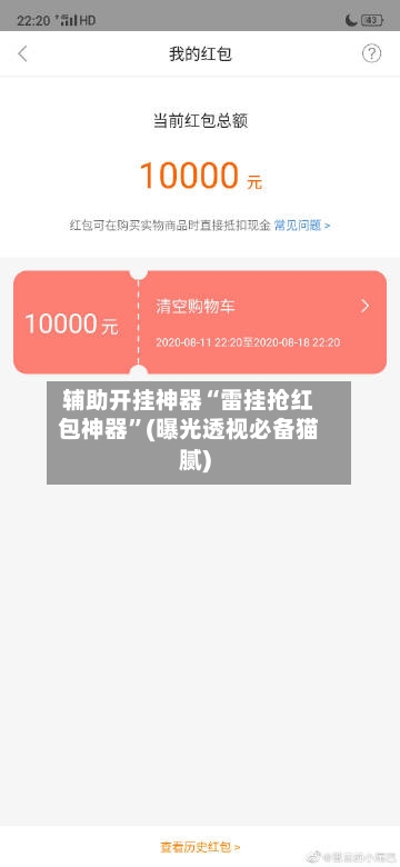 辅助开挂神器“雷挂抢红包神器	”(曝光透视必备猫腻)-第2张图片