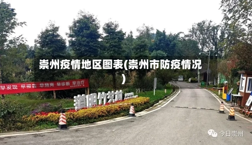 崇州疫情地区图表(崇州市防疫情况)