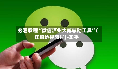 必看教程“微信泸州大贰辅助工具	”(详细透视教程)-知乎-第2张图片