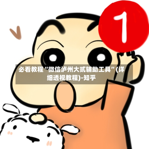 必看教程“微信泸州大贰辅助工具”(详细透视教程)-知乎-第3张图片