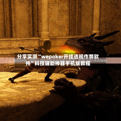 分享实测“wepoker开挂透视作弊软件	”科技辅助神器手机版教程-第2张图片