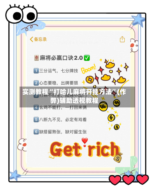 实测教程“打哈儿麻将开挂方法”(作弊)辅助透视教程-第2张图片