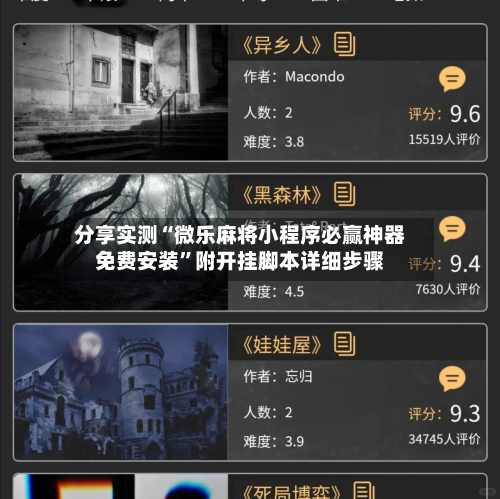 分享实测“微乐麻将小程序必赢神器免费安装”附开挂脚本详细步骤-第3张图片