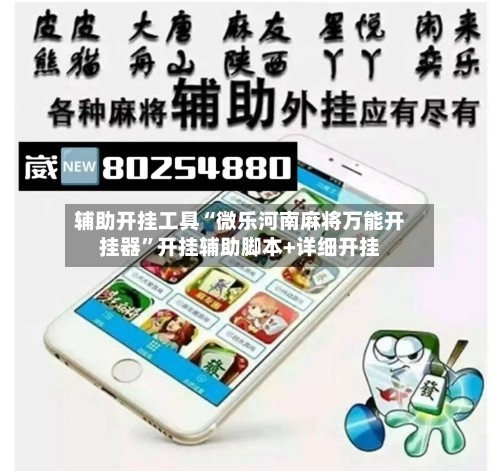 辅助开挂工具“微乐河南麻将万能开挂器”开挂辅助脚本+详细开挂