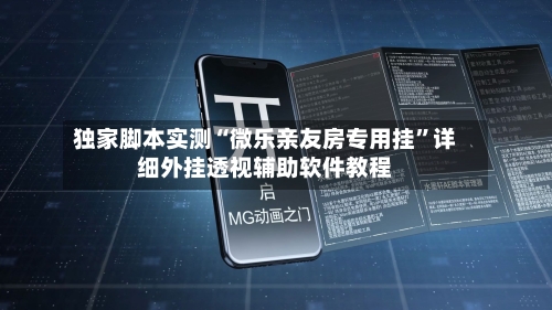 独家脚本实测“微乐亲友房专用挂”详细外挂透视辅助软件教程-第3张图片
