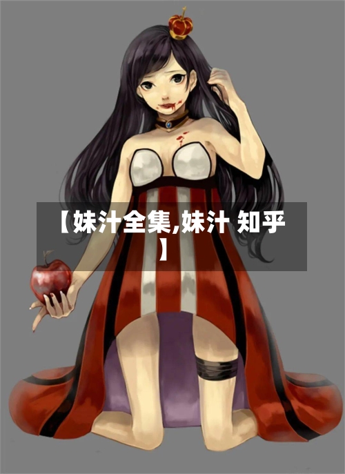 【妹汁全集,妹汁 知乎】-第3张图片