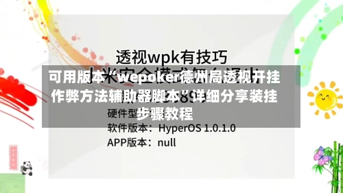 可用版本“wepoker德州局透视开挂作弊方法辅助器脚本”详细分享装挂步骤教程-第2张图片