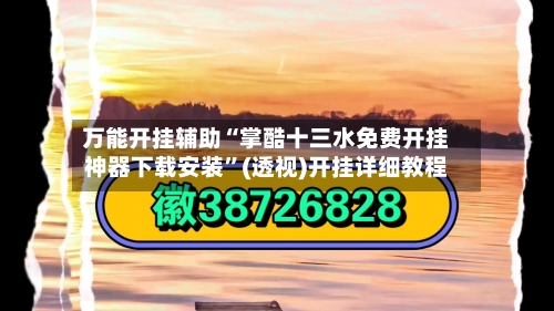 万能开挂辅助“掌酷十三水免费开挂神器下载安装”(透视)开挂详细教程-第2张图片