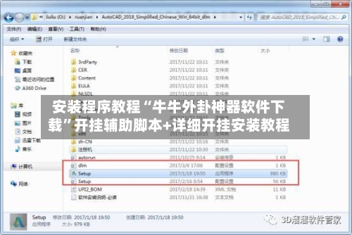 安装程序教程“牛牛外卦神器软件下载”开挂辅助脚本+详细开挂安装教程