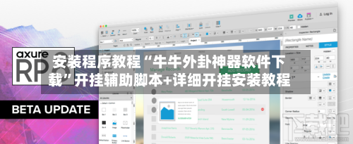 安装程序教程“牛牛外卦神器软件下载	”开挂辅助脚本+详细开挂安装教程-第2张图片