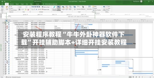 安装程序教程“牛牛外卦神器软件下载”开挂辅助脚本+详细开挂安装教程-第3张图片