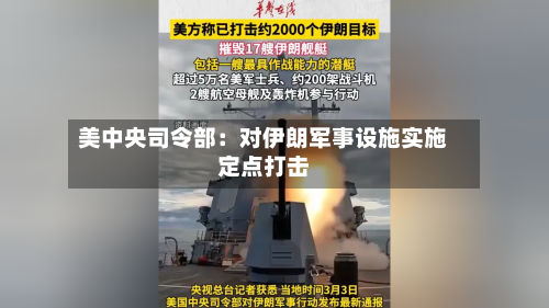 美中央司令部：对伊朗军事设施实施定点打击-第2张图片