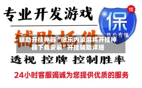 辅助开挂神器“微乐内蒙麻将开挂神器下载安装”开挂辅助详细-第3张图片