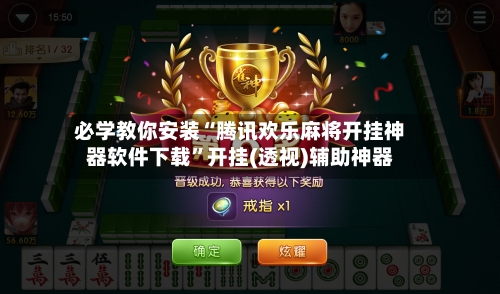 必学教你安装“腾讯欢乐麻将开挂神器软件下载”开挂(透视)辅助神器-第2张图片