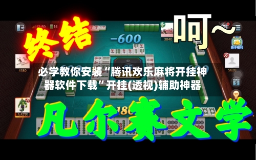 必学教你安装“腾讯欢乐麻将开挂神器软件下载”开挂(透视)辅助神器-第3张图片